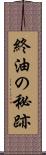 終油の秘跡 Scroll