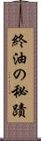 終油の秘蹟 Scroll