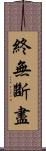 終無斷盡 Scroll