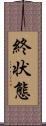 終状態 Scroll