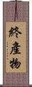 終產物 Scroll