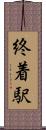 終着駅 Scroll