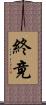 終竟 Scroll