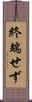 終端せず Scroll