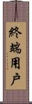 終端用戶 Scroll