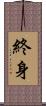 終身 Scroll