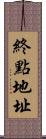 終點地址 Scroll