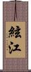 絃江 Scroll
