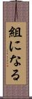 組になる Scroll