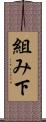 組み下 Scroll