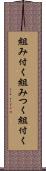 組み付く Scroll