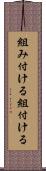 組み付ける Scroll