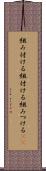 組み付ける Scroll