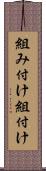 組み付け Scroll