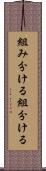 組み分ける Scroll
