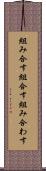 組み合す Scroll