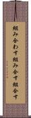 組み合わす Scroll
