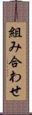 組み合わせ Scroll