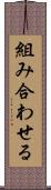 組み合わせる Scroll
