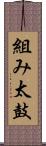 組み太鼓 Scroll