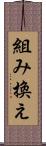 組み換え Scroll