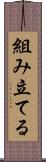 組み立てる Scroll