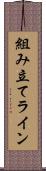 組み立てライン Scroll