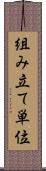 組み立て単位 Scroll