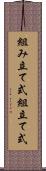 組み立て式 Scroll