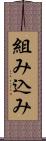 組み込み Scroll
