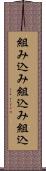 組み込み Scroll
