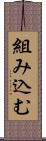 組み込む Scroll