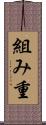 組み重 Scroll