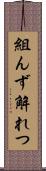 組んず解れつ Scroll