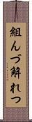 組んづ解れつ Scroll