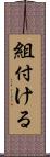 組付ける Scroll