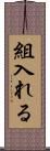 組入れる Scroll