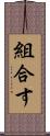 組合す Scroll