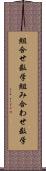 組合せ数学 Scroll