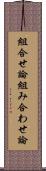 組合せ論 Scroll