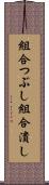 組合つぶし Scroll