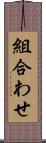 組合わせ Scroll