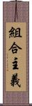 組合主義 Scroll