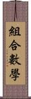 組合數學 Scroll