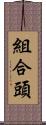 組合頭 Scroll