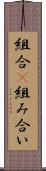 組合(P) Scroll
