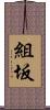 組坂 Scroll