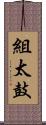 組太鼓 Scroll