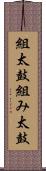 組太鼓 Scroll