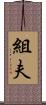 組夫 Scroll